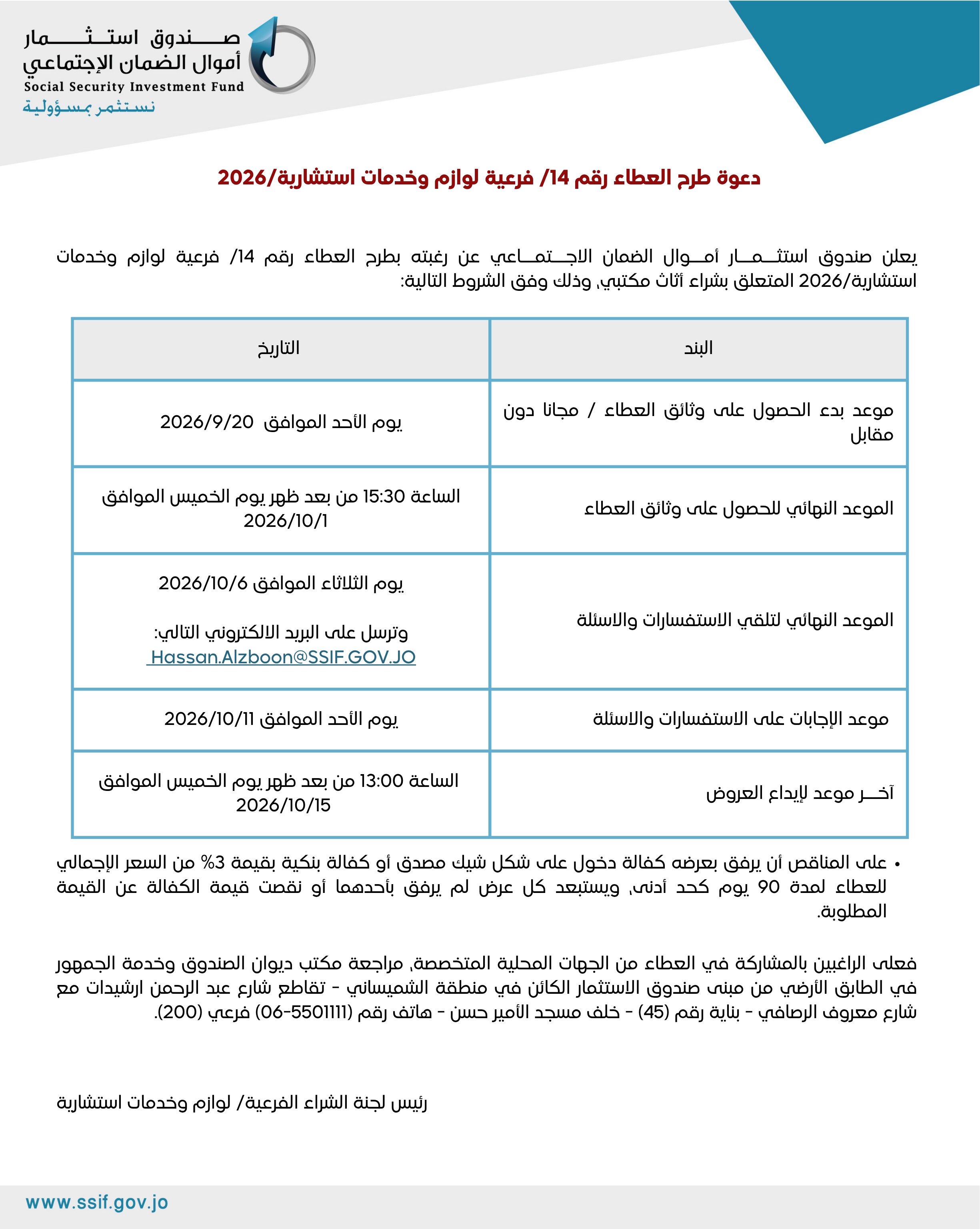 دعوة طرح العطاء رقم 14/ فرعية لوازم وخدمات استشارية/2026 